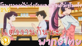 โฉมงามพูดไม่เก่งกับผองเพื่อนไม่เต็มเต็ง ซีซั่น 2 คัตซีนที่ 2