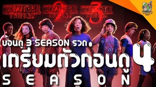 รีวิว Stranger Things 3 Season รวด [ หนอนหนังติดเรท ]