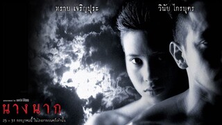 Nang nak (1999) นางนาก เต็มเรื่อง