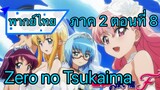 Zero no Tsukaima ภาค 2 ตอนที่ 8 พากย์ไทย
