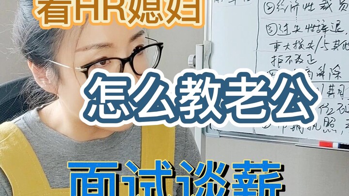 ดูว่าภรรยาฝ่ายบุคคลจะสอนสามีสัมภาษณ์และต่อรองเงินเดือนอย่างไร