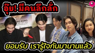 อุ๊ย! มีคนลึกลั่ก "ไบร์ท-วิน"ยอมรับเราก็รู้ใจกันมานานแล้ว #ไบร์ทวิน #brightwin