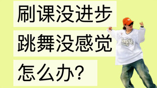 【不要盲目练舞】这5条做到进步超明显！！跳舞讲方法不走弯路/hiphop/Kpop/Jazz通用