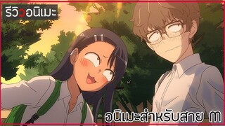 รีวิวอนิเมะ ❗ ขั้นสูง ❗ Ijiranaide, Nagatoro-san อนิเมะสาย M 🔗