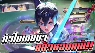 RoV: Allain เกมนำแล้วแพ้ถ้ายังทำแบบนี้อยู่..!!