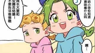 【JOJO亲子】小jojo们长大要结婚！