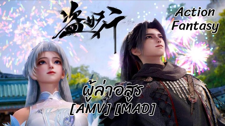 ผู้ล่าอสูร - Dao Yao Xing (Alien Nation) [AMV] [MAD]