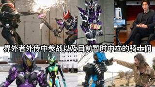 骑士版的复联？来看下界外者外传中参战以及目前暂时中立的假面骑士们