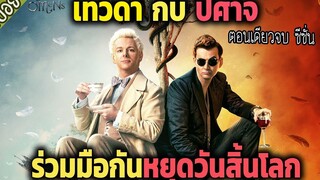 ตอนเดียวจบ Good Omens - SS 1 สปอยซีรีย์ ยาวไปๆ