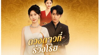 [ซับไทย] ดวงดาวที่ร่วงโรย