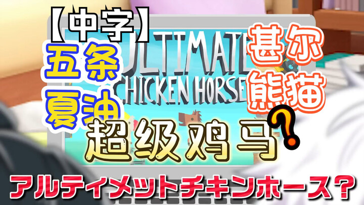 [Chinese Subtitles] [Jujutsu Kaisen | Voice Imitation] A Super Chicken Horse Battle Among Gojo, Aoi,