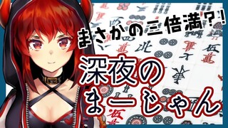 【深夜の麻雀と雑談】初心者なので麻雀をたのしくするそして色々ふりかえる【ドーラ】