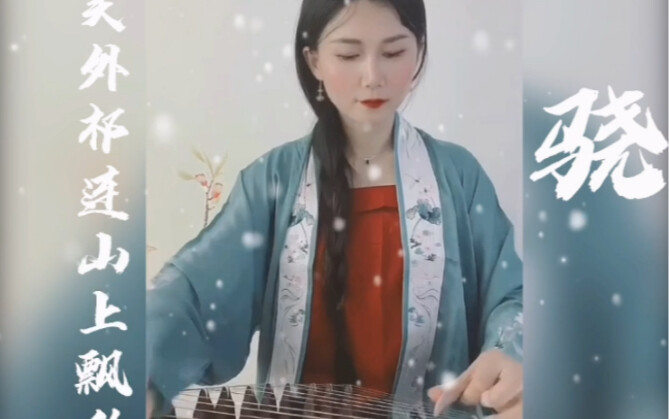 บรรเลงกู่เจิง｜เสียว “ข้าเคยเดินผ่านด่านอวี้เหมิน บนเทือกเขาฉีเหลียน ที่หิมะโปรยปราย…”