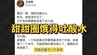 甜甜圈饿得吐酸水