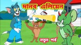Tom and jerry | Tom and jerry bangla | Bangla tom and jerry | Tom and jerry cartoon | Tom and jerry