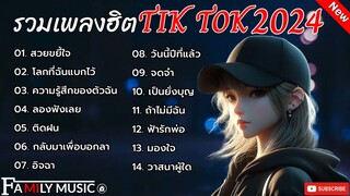 รวมเพลงฮิตในTikTok (สวยขยี้ใจ+โลกที่ฉันแบกไว้) เพลงดังกำลังมาแรงในติ็กต็อกเพลงใหม่ล่าสุด 2024