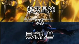 毁灭星神vs黑暗扎基