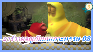 ลาร์วาผจญภัยบนเกาะหรรษ 08_3