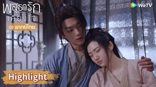 【พากย์ไทย】หลี่นี่ดูแลชุยหลินอย่างดี แต่กลับถูกฟาด! | Highlight EP4 | พสุธารักเคียงใจ | WeTV