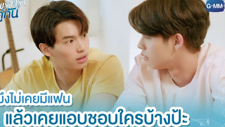 มึงไม่เคยมีแฟน แล้วเคยแอบชอบใครบ้างป้ะ เพราะเราคู่กัน 2gether The Series