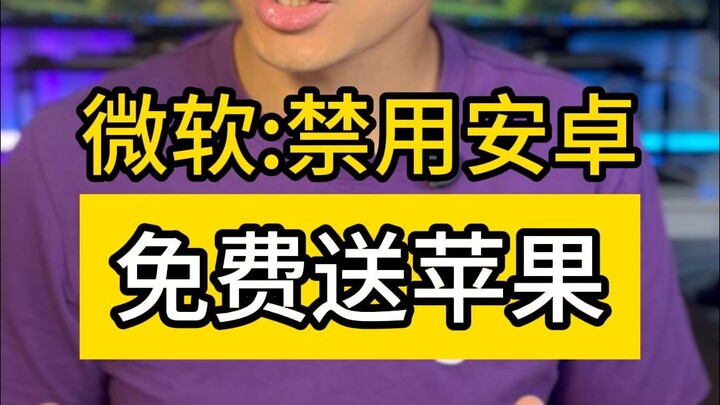 Ban Android! Microsoft China Is Giving Away iPhones for Free