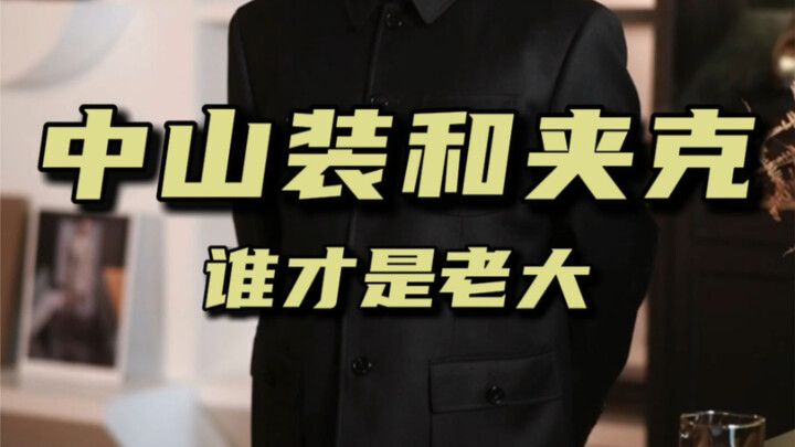 إطلالات النخبة: من الأقوى بين بدلة تشونغشان والجاكيت؟