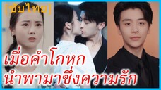 ซ่งเซี่ย พนักงานเสิร์ฟ | เมื่อคำโกหกนำพามาซึ่งความรัก | หลุมพรางลวงรัก (ซับไทย)