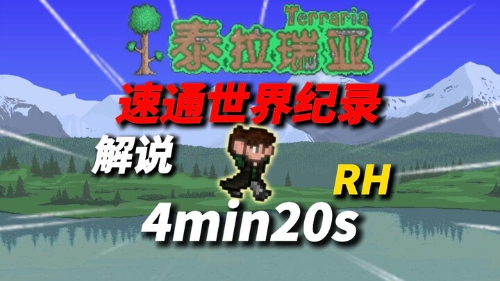 4 minutes and 20 seconds bug-free speedrun through Terraria, world record explained!