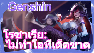 โรซาเรีย: ไม่ทำโอทีเด็ดขาด