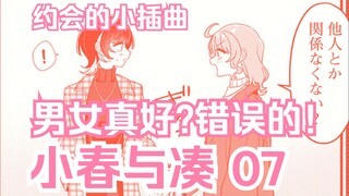 【熟肉/橘漫】牵手与约会的小插曲《小春与凑》07 汉化补完计划第65期