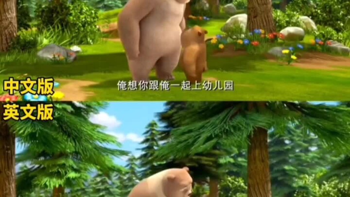 เปรียบเทียบฉบับจีน-อังกฤษของ “หมีออกล่า” (ตอนที่ 2)