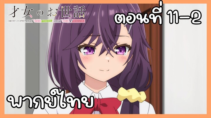 ผู้ดูแลเด็กสาว ตอนที่ 11-2 [พากย์ไทย] Unofficial
