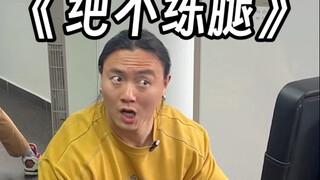 你身边到底有谁练腿呀！？