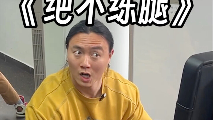 من بالضبط حولك يتدرب على الساقين؟！