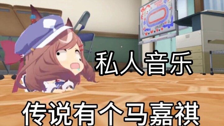 私人音乐+私人笑声硬控五十秒