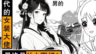 古代的女装大佬最终是什么下场？