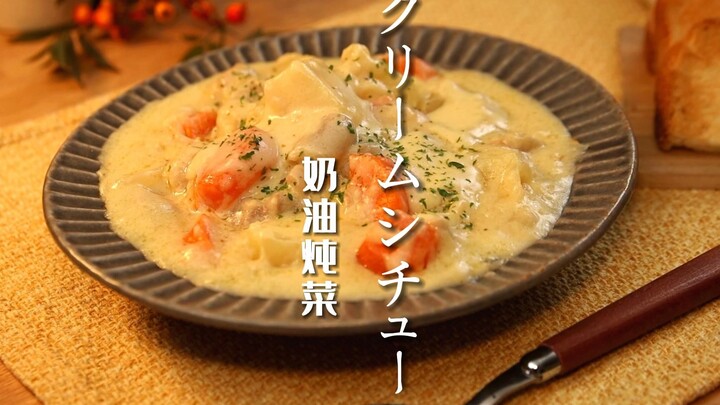 [This is Japanese Western food] Cream stew | Silky and rich, healing and warming, the most suitable 