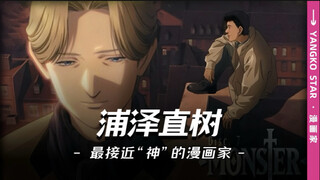 浦泽直树：他被誉为“最接近神的漫画家”，也是唯一两次拿下“手冢治虫文化赏”的人