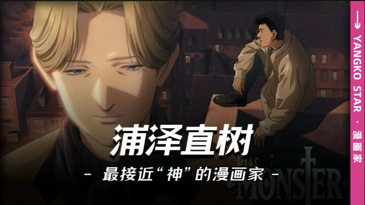 浦泽直树：他被誉为“最接近神的漫画家”，也是唯一两次拿下“手冢治虫文化赏”的人