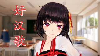 【泠鸢MMD】好汉歌 冷鸟直播竟然跳好憨歌，感觉今天有点醉~
