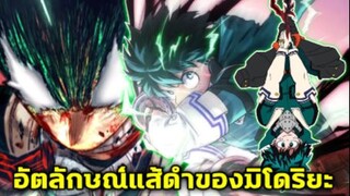 มายฮีโร่ - ข้อมูลอัตลักษณ์แส้ดำของมิโดริยะ!! [MyHeroAcademia]