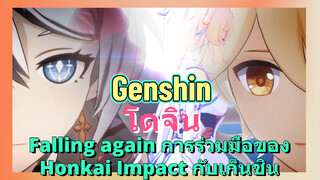 [เก็นชิน，โดจิน]Falling again การร่วมมือของ Honkai Impact กับเก็นชิน