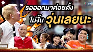 รอลูกออกมาก่อนค่อยตั้งชื่อ เดี๋ยวต้องไปเปลี่ยนกันวุ่นเลยนะ #หม่ำแจ๊สSHOW  #Workpoint23 #Workpoint