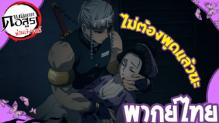 ดาบพิฆาตอสูรภาคย่านเริงรมย์ พากย์ไทย ตอนที่ 5/1 ไม่ต้องพูดแล้วนะ