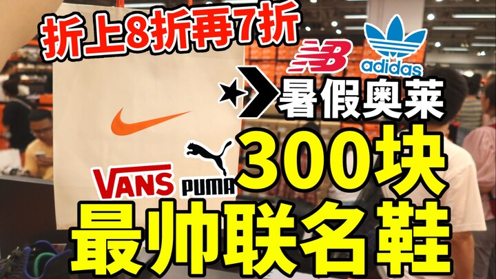 Ole Summer Clearance: From 70% Off! Score the Coolest NIKE Collab Shoes for Just ¥300!