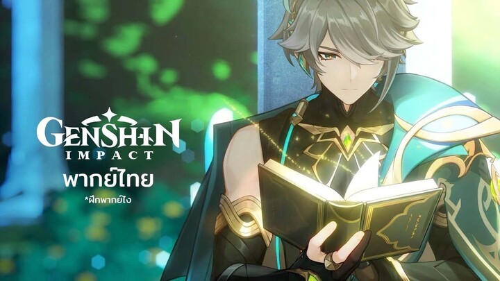 Genshin Impact Alhaitham ความสงสัยและความเงียบงัน [พากย์ไทย]