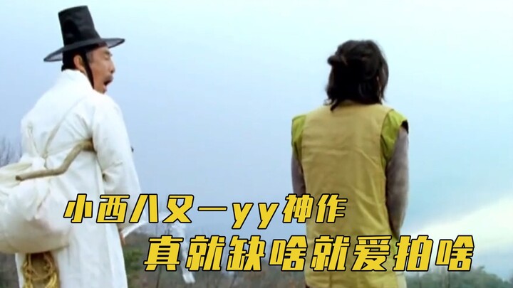 ไอเดียสุดว้าว! ซีรีส์ YYY ของ Xiao Xi Ba อีกแล้ว พระเอกฉี่เกือบดับดวงอาทิตย์ไปเลย!