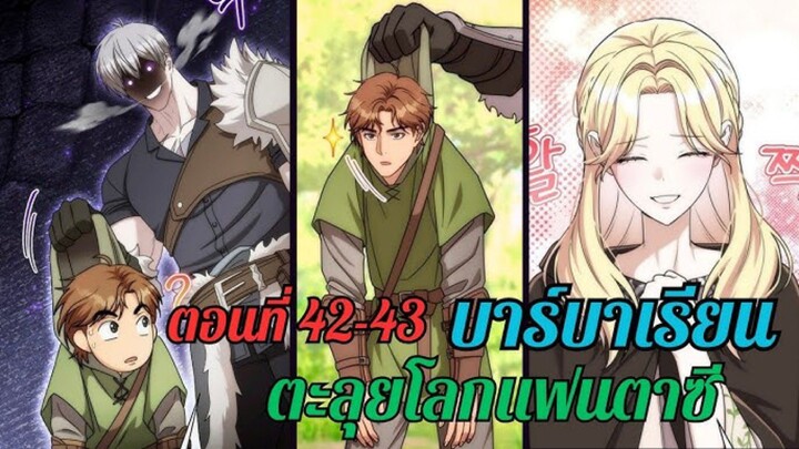 บาร์บาเรียนตะลุยโลกแฟนตาซี ตอนที่  42-43