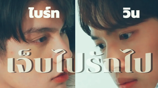 OPV ไบร์ทวิน(BrightWin) เจ็บไปรักไป Yessir Days (part1)