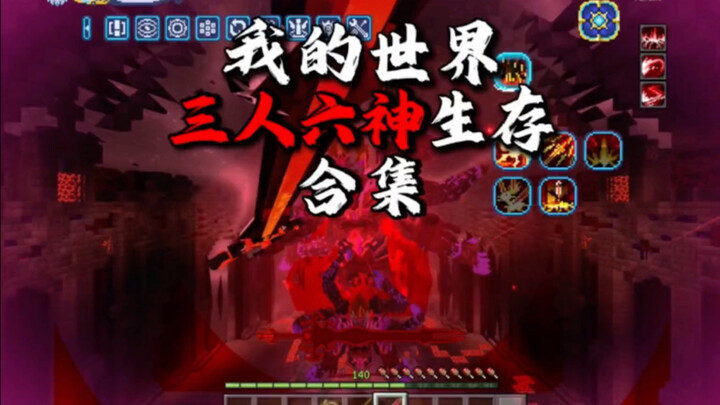 มายคราฟ: รวมเซิร์ฟเวอร์เอาชีวิตรอดแบบสามคนหกเทพ & เซิร์ฟเวอร์เอาชีวิตรอดแบบผู้ถือวิญญาณ